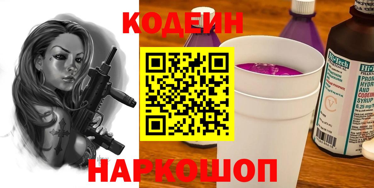 Codein напиток Lean (лин)  Вход с VPN  Прокопьевск 
